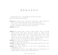 영업양도계약서(3) 영업양도계약서(3)